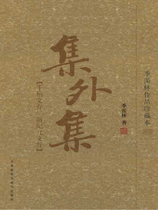 Title details for 集外集：千禧文存 新纪元文存 by Ji Xianlin - Available
